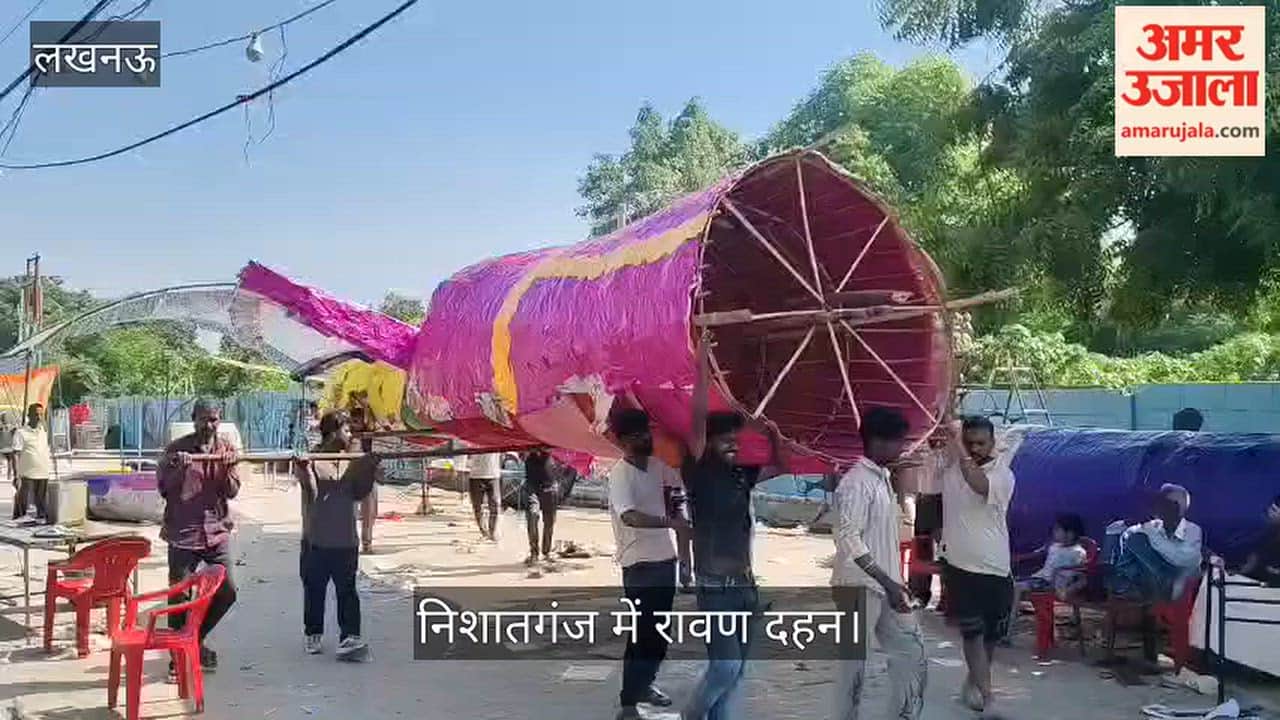 लखनऊ: निशातगंज पेपर मिल कॉलोनी में होगा रावण का पुतला दहन, 20 सालों से चल रही है परंपरा