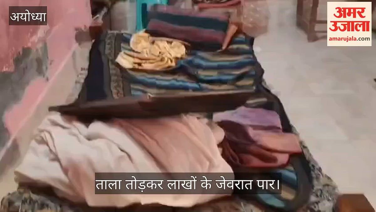 Video: सागरपुर में बंद घर का ताला तोड़कर लाखों के जेवरात पार