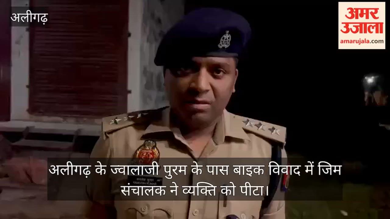 अलीगढ़ के ज्वालाजी पुरम के पास बाइक विवाद में जिम संचालक ने व्यक्ति को पीटा