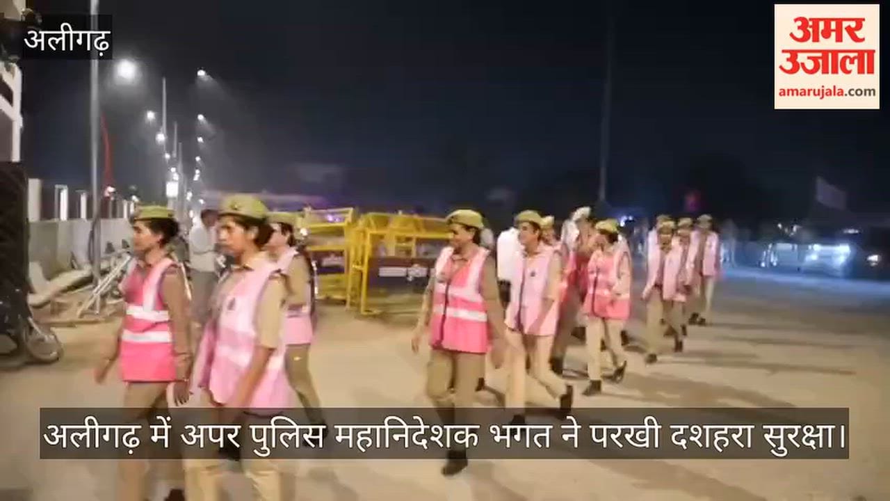अलीगढ़ में अपर पुलिस महानिदेशक भगत ने परखी दशहरा सुरक्षा