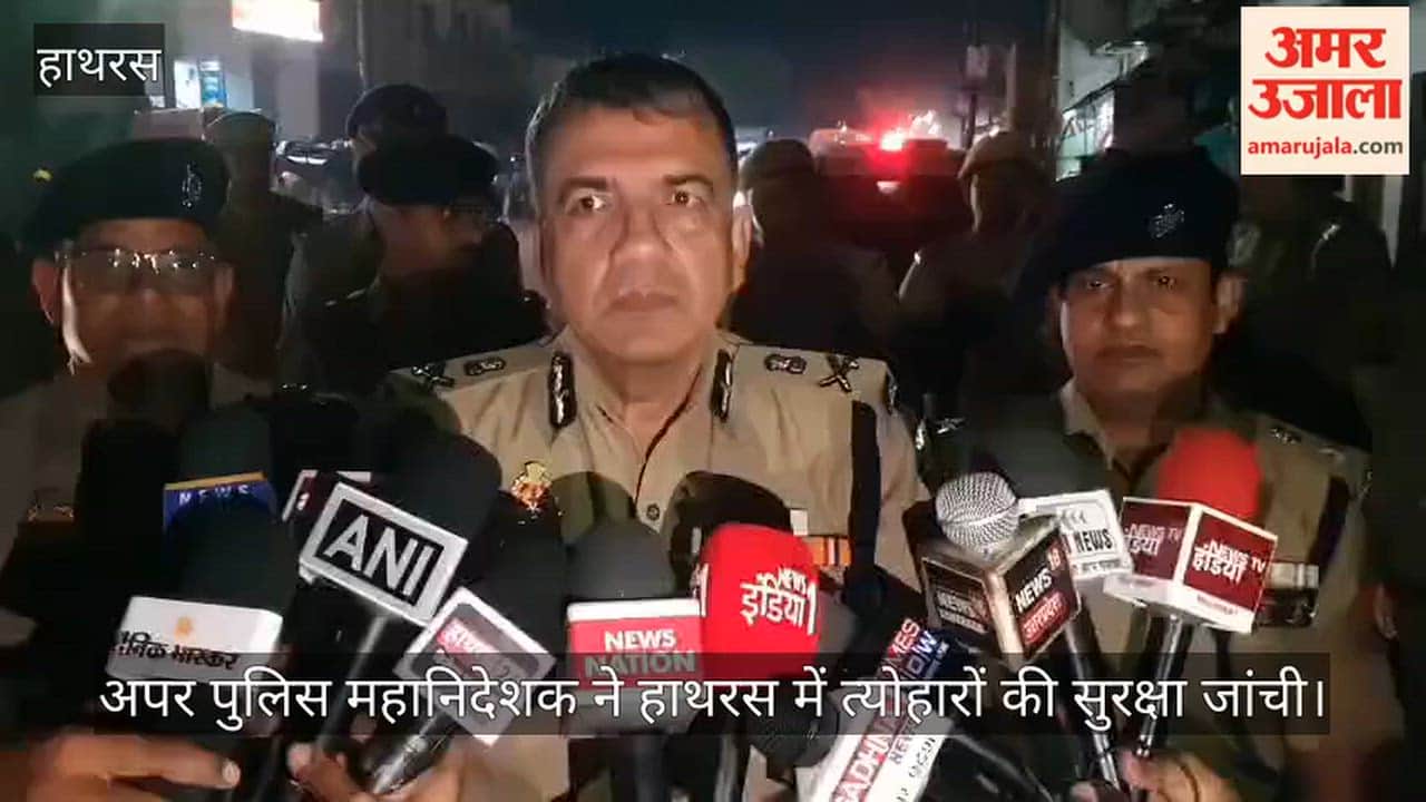 अपर पुलिस महानिदेशक ने हाथरस में त्योहारों की सुरक्षा जांची