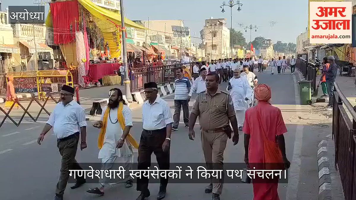 Video: अयोध्या में रामपथ पर गणवेशधारी स्वयंसेवकों ने किया पथ संचलन