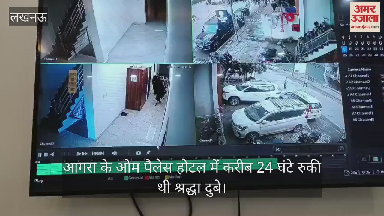Video: आगरा के ओम पैलेस होटल में करीब 24 घंटे रुकी थी श्रद्धा दुबे