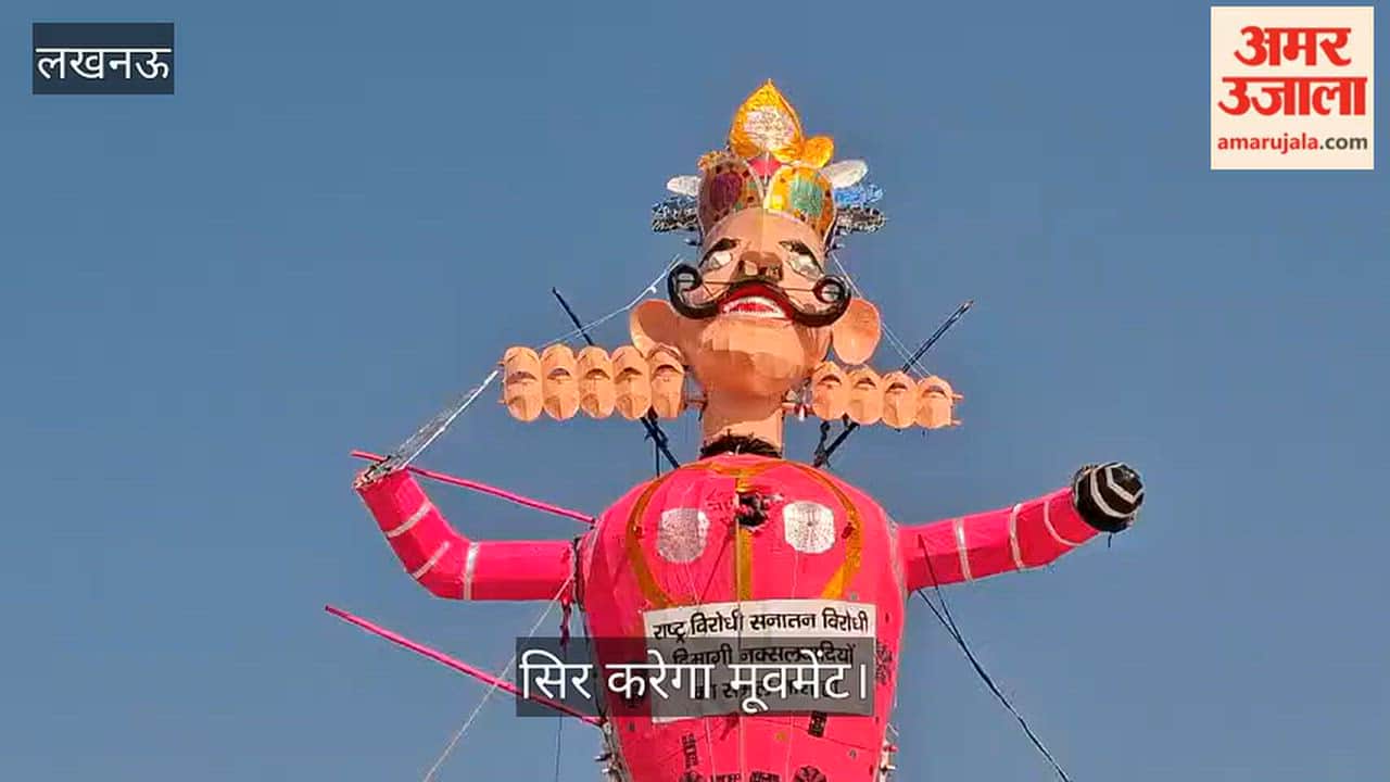 Video: लखनऊ में आज जलेगा 75 फीट ऊंचा हाईटेक रोबोटिक रावण, सिर करेगा मूवमेंट