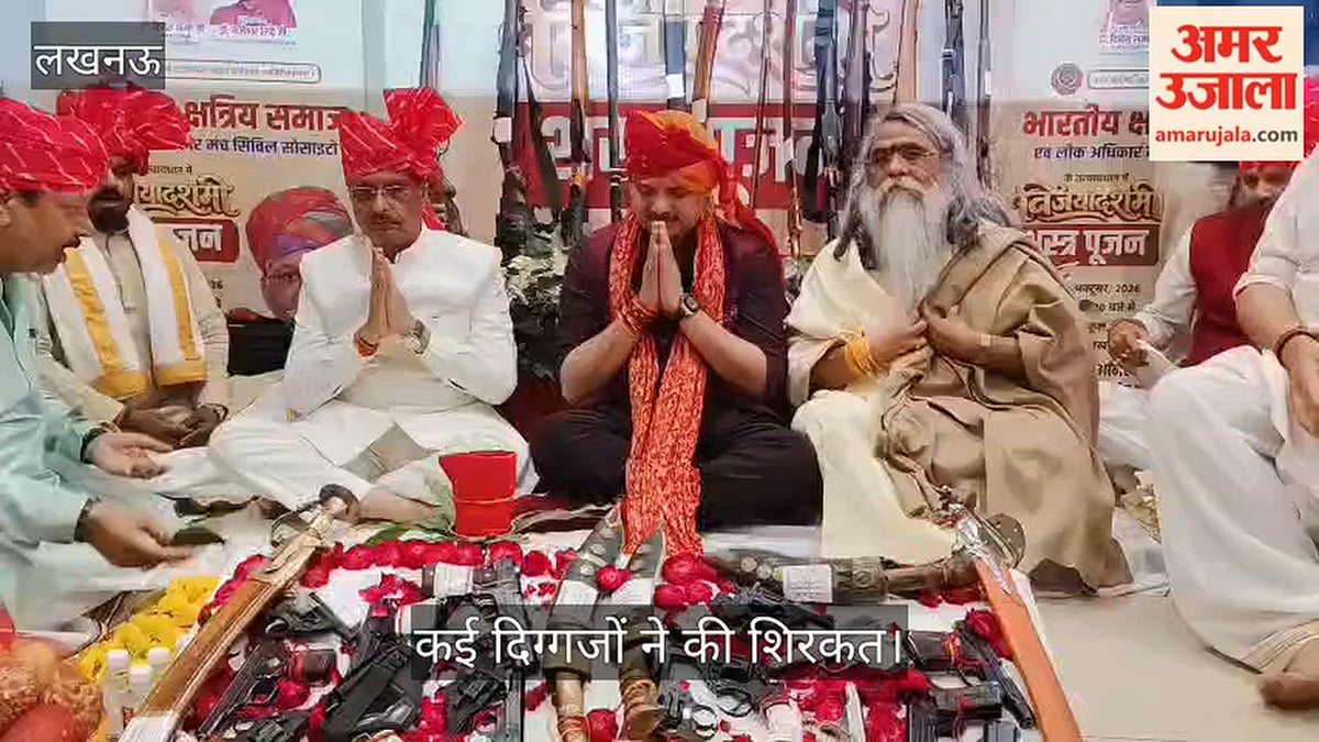 Video: लखनऊ के गोमतीनगर स्थित सीएमएस में भव्य शस्त्र पूजन, कई दिग्गजों ने की शिरकत
