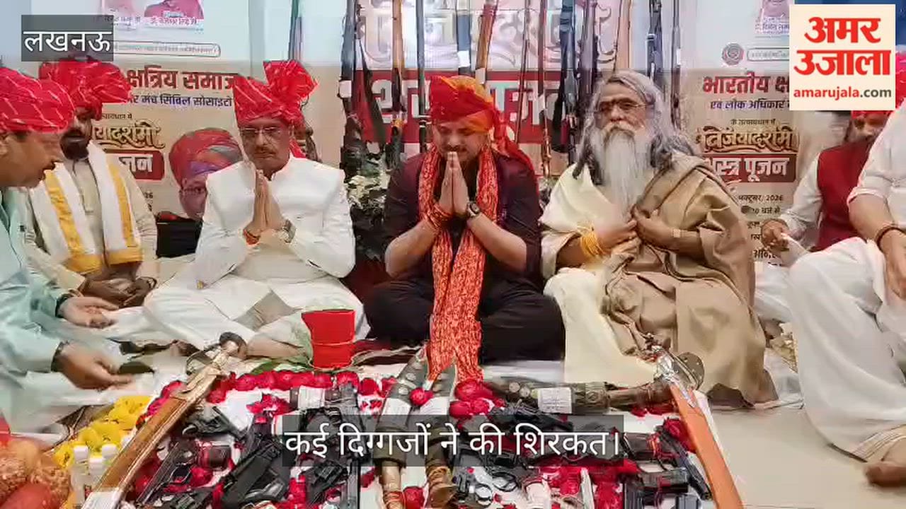 Video: लखनऊ के गोमतीनगर स्थित सीएमएस में भव्य शस्त्र पूजन, कई दिग्गजों ने की शिरकत