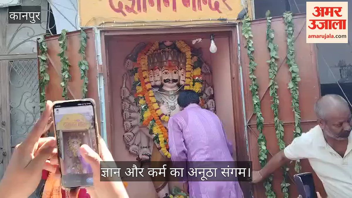 कानपुर: साल में सिर्फ एक दिन खुलता है रावण मंदिर, विजयादशमी पर होती है विशेष पूजा