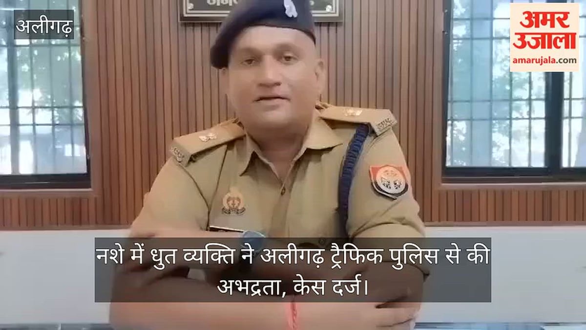 नशे में धुत व्यक्ति ने अलीगढ़ ट्रैफिक पुलिस से की अभद्रता, केस दर्ज