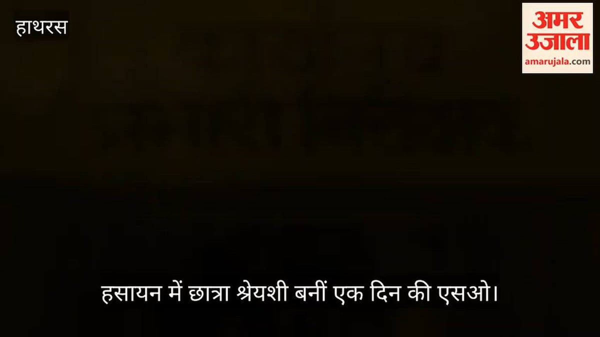 हसायन में छात्रा श्रेयशी बनीं एक दिन की एसओ