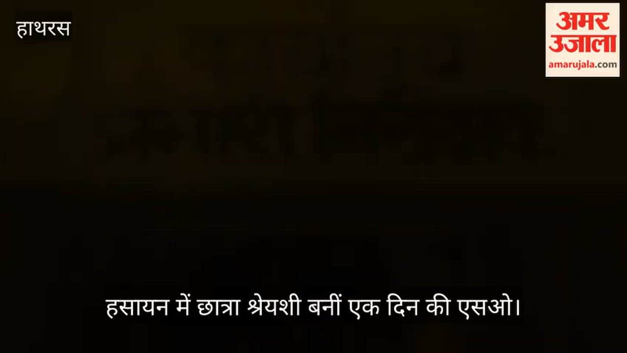 हसायन में छात्रा श्रेयशी बनीं एक दिन की एसओ