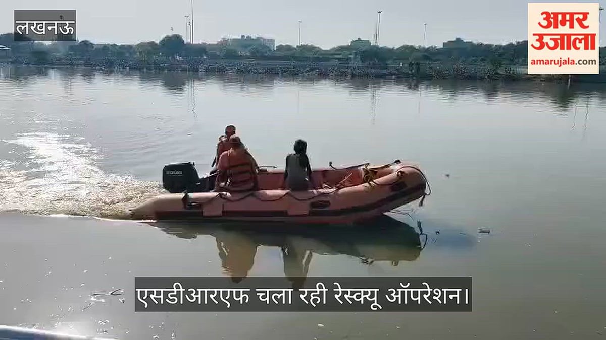 Video: गोमती नदी में कूदे वनकर्मी की तलाश जारी, एसडीआरएफ चला रही रेस्क्यू ऑपरेशन
