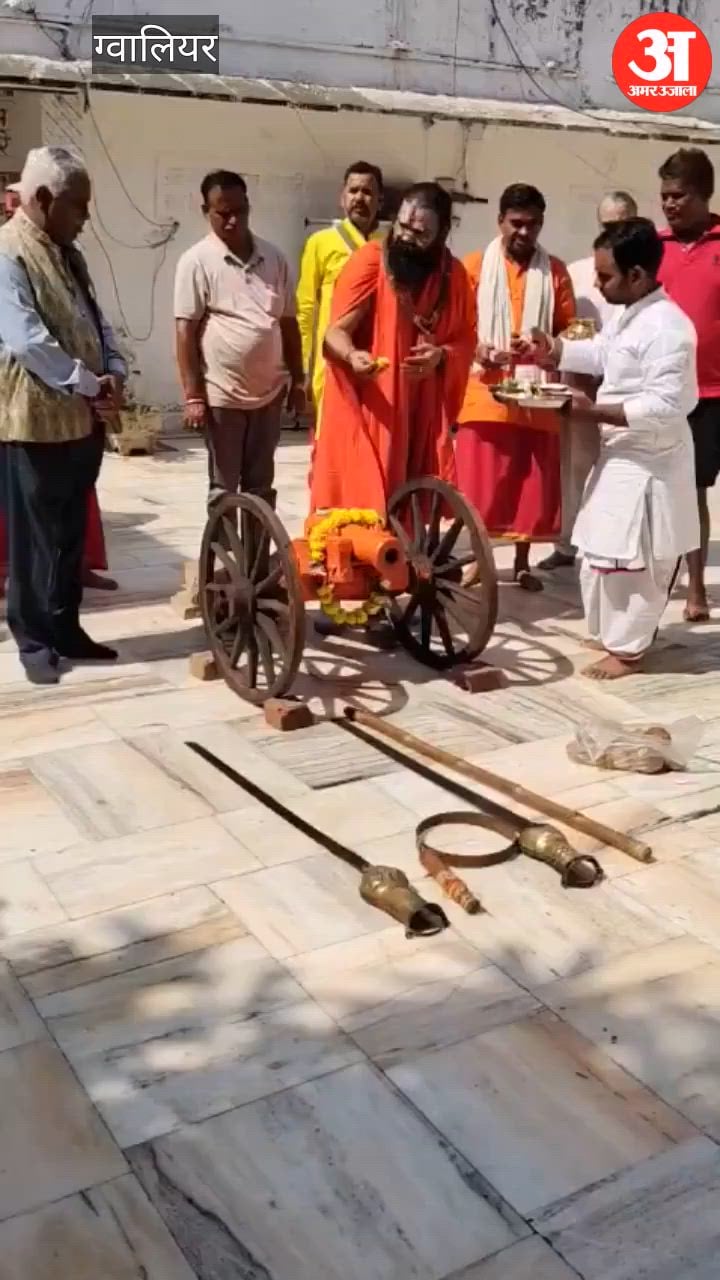 मध्य प्रदेश: ग्वालियर में आज भी जिंदा है 745 साधुओं की शौर्यगाथा, विजयदशमी पर शस्त्रों और तोप का हुआ पूजन
