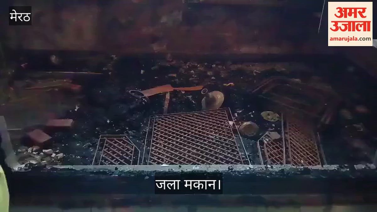 Meerut: मवाना में मकान में लगी आग, जिंदा जलकर युवक की मौत