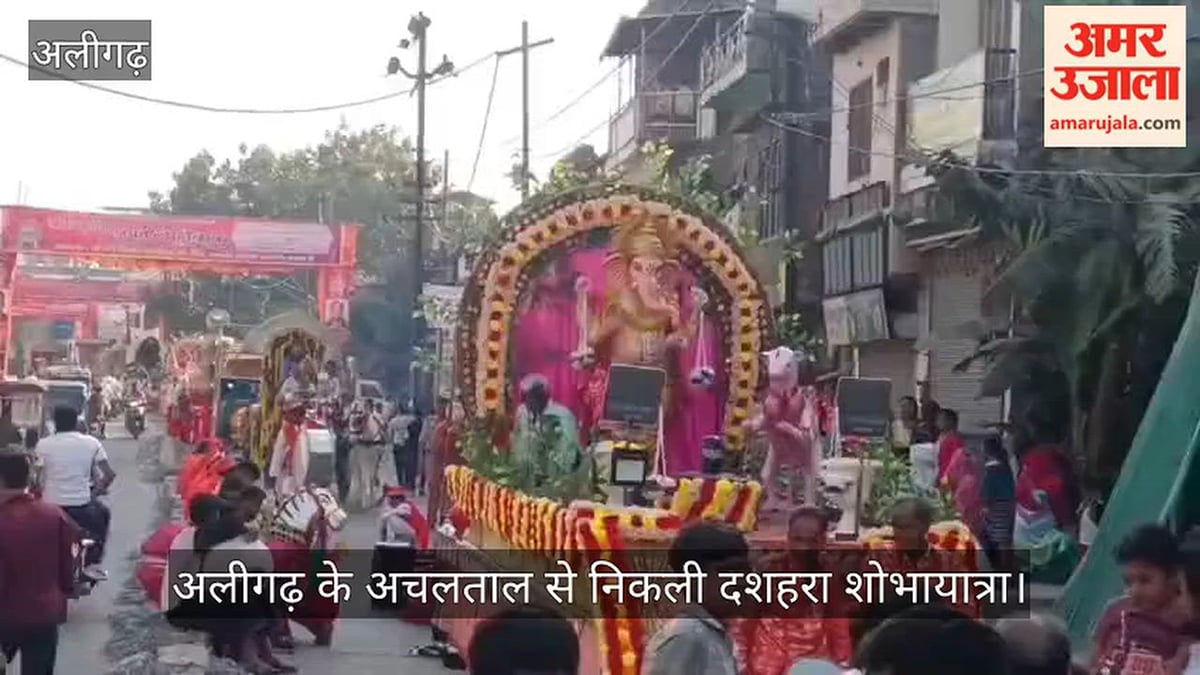 अलीगढ़ के अचलताल से निकली दशहरा शोभायात्रा