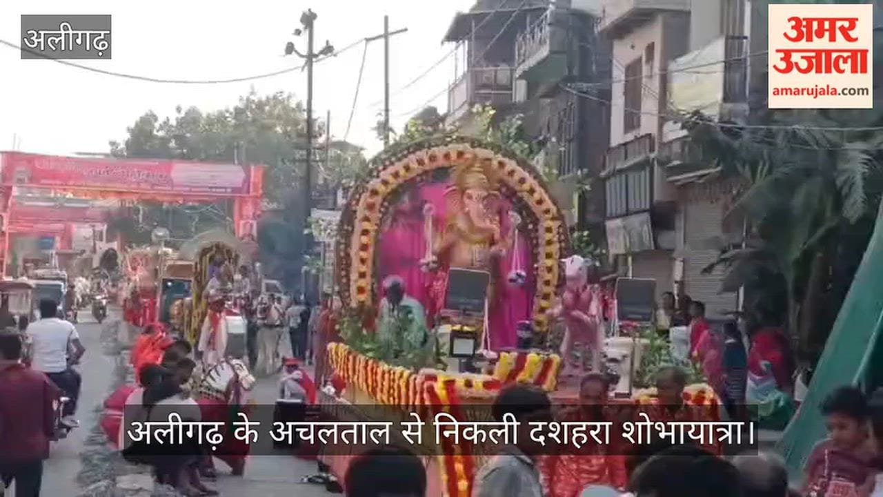 अलीगढ़ के अचलताल से निकली दशहरा शोभायात्रा