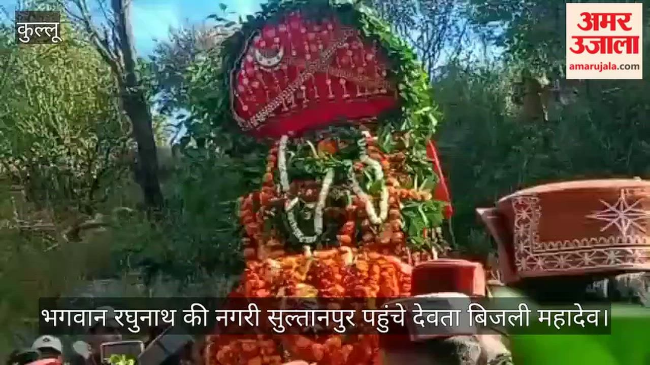Kullu: Deity Bijli Mahadev arrives in Sultanpur, the town of Lord Raghunath