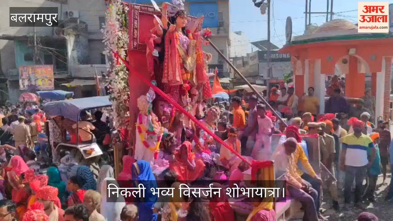 Video: बलरामपुर में नम आंखों से मां दुर्गा को दी विदाई, निकली भव्य विसर्जन शोभायात्रा