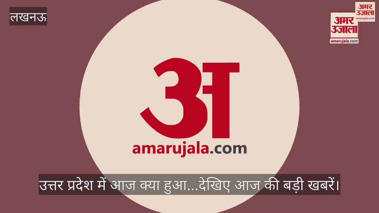 उत्तर प्रदेश में आज क्या हुआ...देखिए आज की बड़ी खबरें