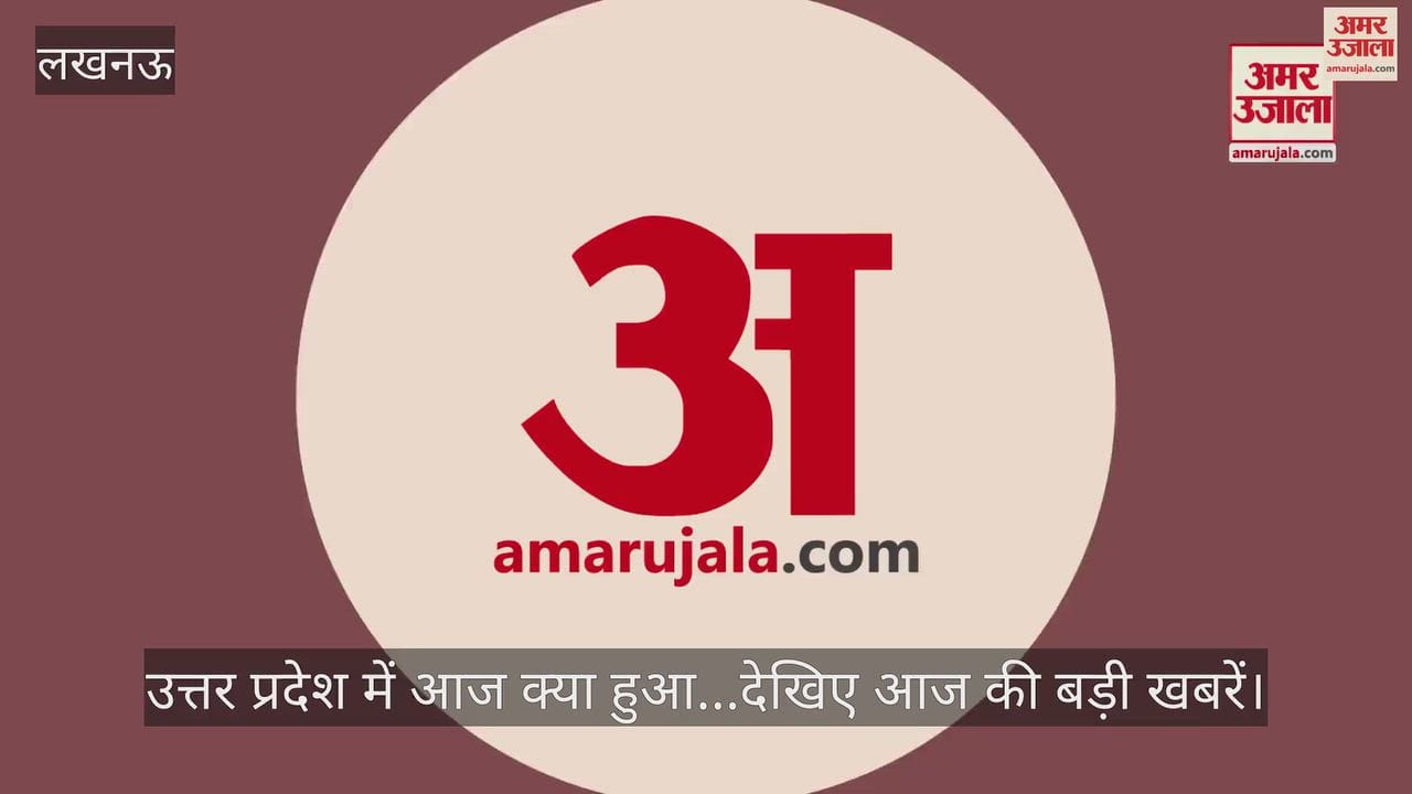 उत्तर प्रदेश में आज क्या हुआ...देखिए आज की बड़ी खबरें