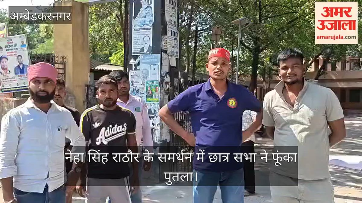 Video: अंबेडकरनगर में नेहा सिंह राठौर के समर्थन में छात्र सभा ने फूंका पुतला