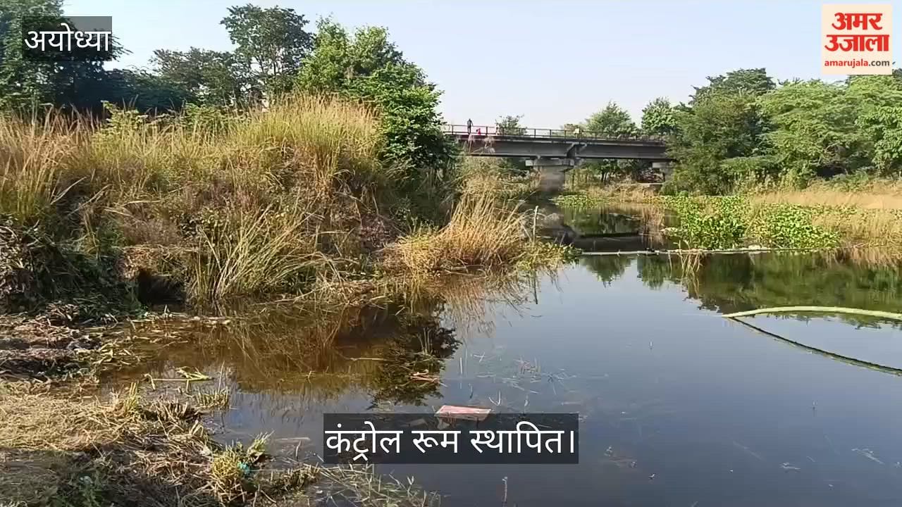 Video: अयोध्या में ऐमीघाट पर सुरक्षा के पुख्ता इंतजाम, कंट्रोल रूम स्थापित