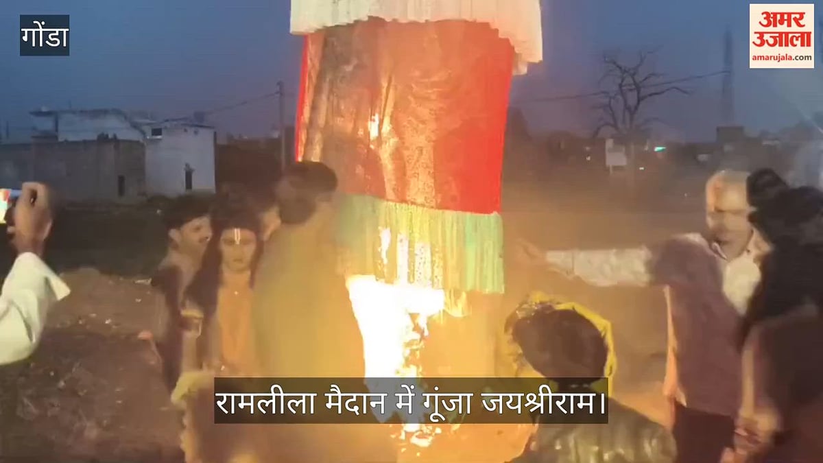 Video: गोंडा में रावण का अंत होते ही रामलीला मैदान में गूंजा जयश्रीराम