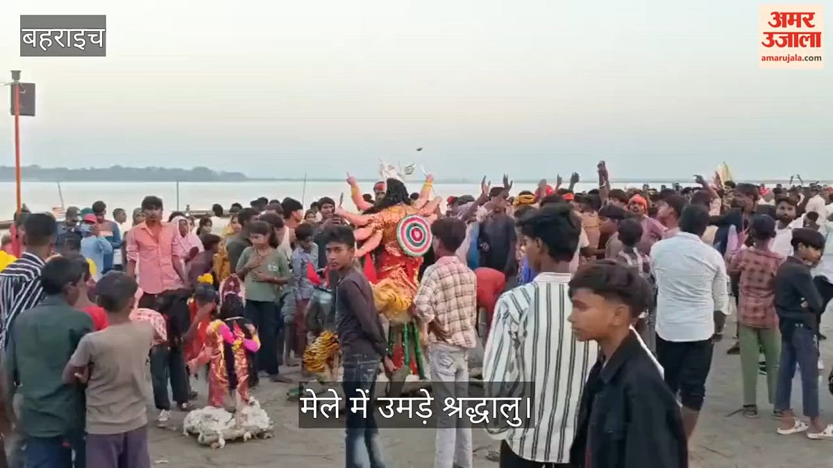 Video: घाघरा बैराज पर 27 दुर्गा प्रतिमाओं का विसर्जन, मेले में उमड़े श्रद्धालु