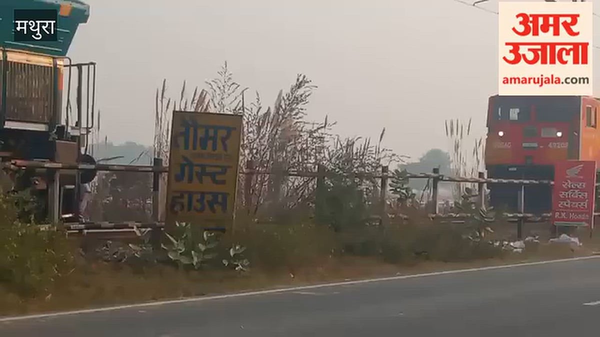 VIDEO: मथुरा से बरेली जा रही मालगाड़ी का इंजन फेल