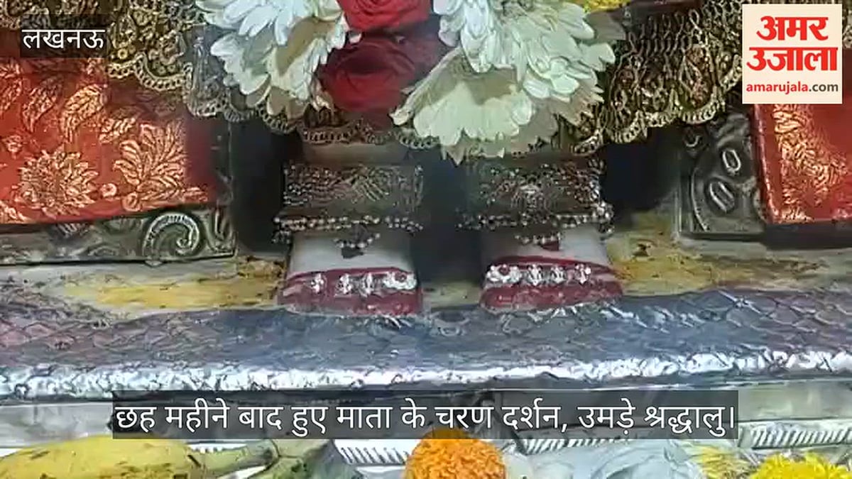 Video: चौपटिया के मां संदोहन देवी मंदिर में छह महीने बाद हुए माता के चरण दर्शन, उमड़े श्रद्धालु