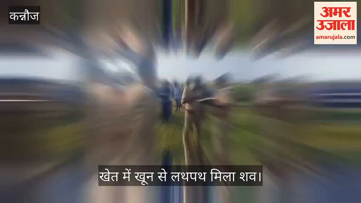 कन्नौज: लकड़ियां बीनने निकली वृद्ध महिला की संदिग्ध हालात में मौत
