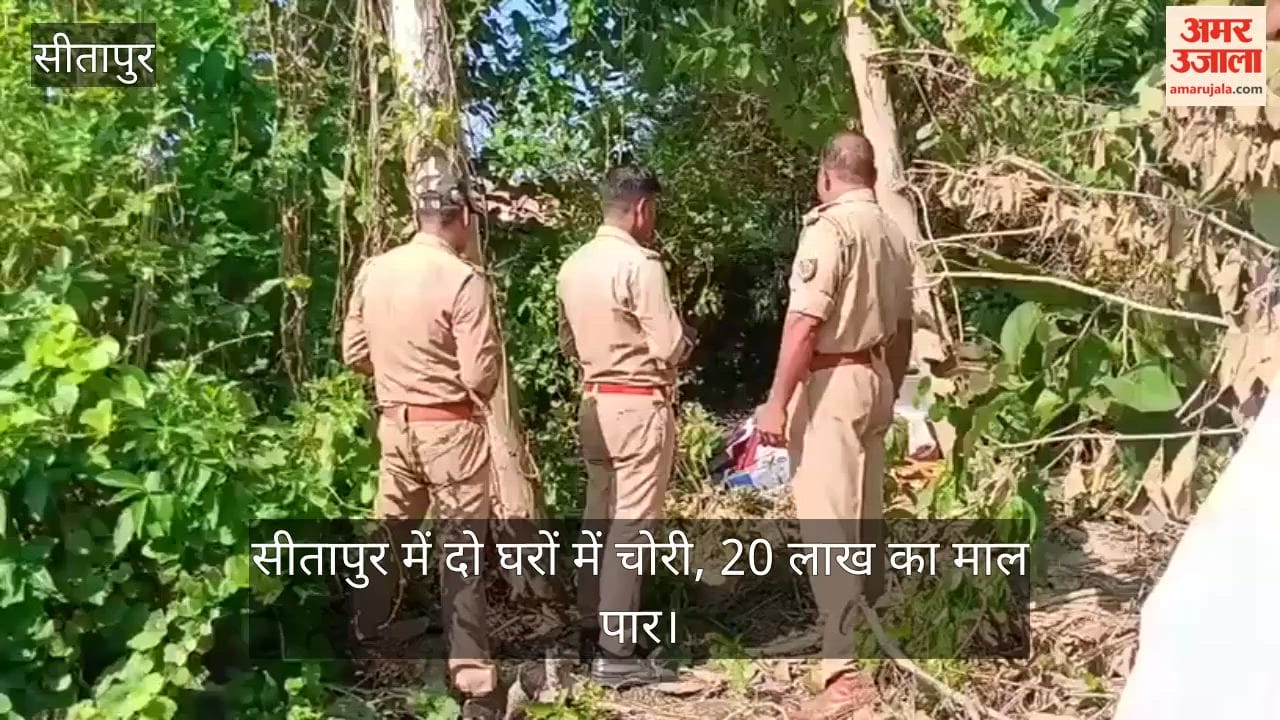 Video: सीतापुर में दो घरों में चोरी, 20 लाख का माल पार