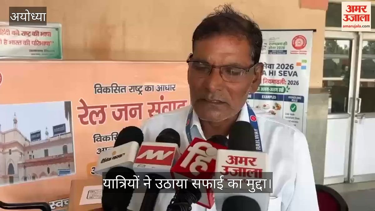 Video: अयोध्या कैंट पर जनसंवाद में यात्रियों ने उठाया सफाई का मुद्दा