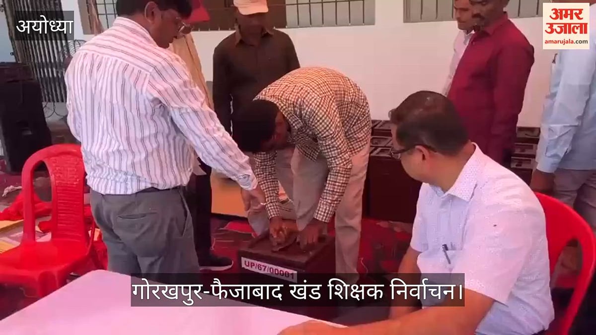 Video: गोरखपुर-फैजाबाद खंड शिक्षक निर्वाचन: अयोध्या से 15 केंद्रों के लिए रवाना हुई पोलिंग पार्टियां