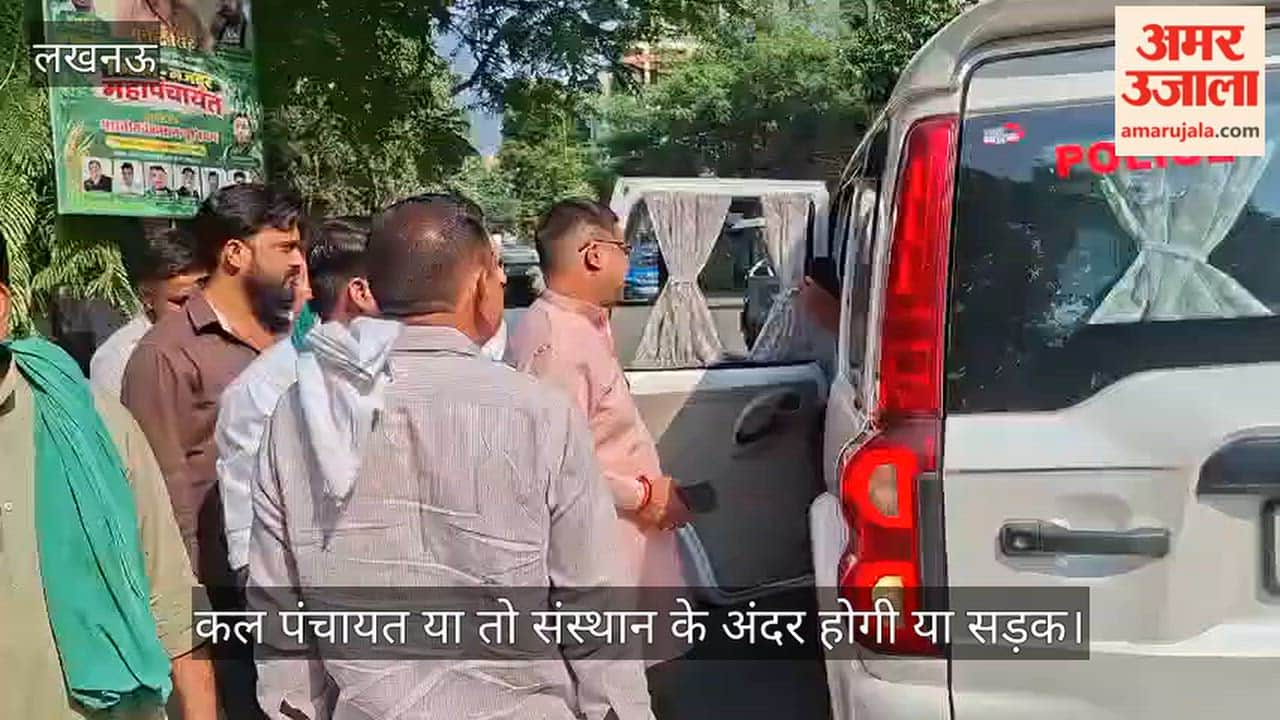 Video: कल पंचायत या तो संस्थान के अंदर होगी या सड़क
