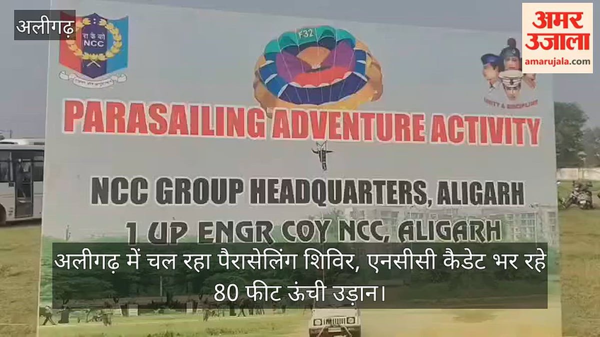 अलीगढ़ में चल रहा पैरासेलिंग शिविर, एनसीसी कैडेट भर रहे 80 फीट ऊंची उड़ान