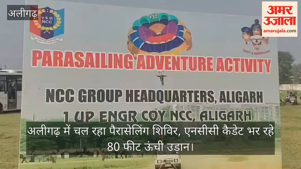 अलीगढ़ में चल रहा पैरासेलिंग शिविर, एनसीसी कैडेट भर रहे 80 फीट ऊंची उड़ान