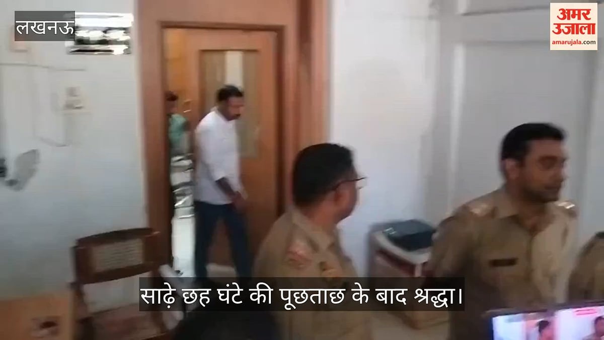 Video: साढ़े छह घंटे की पूछताछ के बाद श्रद्धा, बहन रश्मि और ड्राइवर दानिश को लेकर रवाना हुई पुलिस