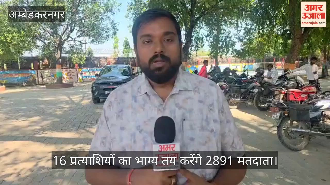 Video: शिक्षक एमएलसी का चुनाव कल, 16 प्रत्याशियों का भाग्य तय करेंगे 2891 मतदाता