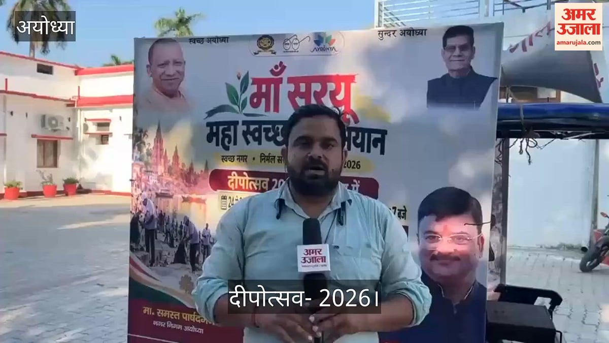 Video: दीपोत्सव 2026 से पहले मां सरयू की महा स्वच्छता अभियान की होगी शुरुआत