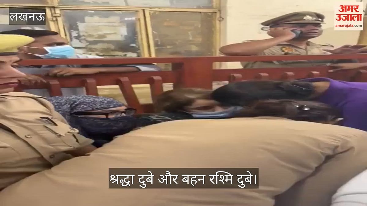 Video: पुलिस श्रद्धा दुबे और बहन रश्मि दुबे को कोर्ट परिसर लेकर पहुंची