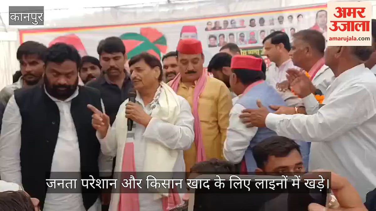 कानपुर देहात: सपा नेता शिवपाल का तीखा हमला, बोले-  तहसील से लेकर ब्लॉक तक बिना पैसे के नहीं हो रहे काम