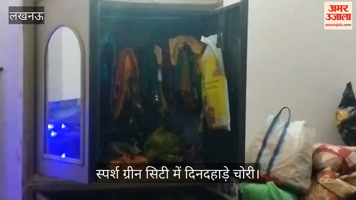 Video: स्पर्श ग्रीन सिटी में दिनदहाड़े चोरी, 40 हजार नकदी और दो लाख के जेवर पार