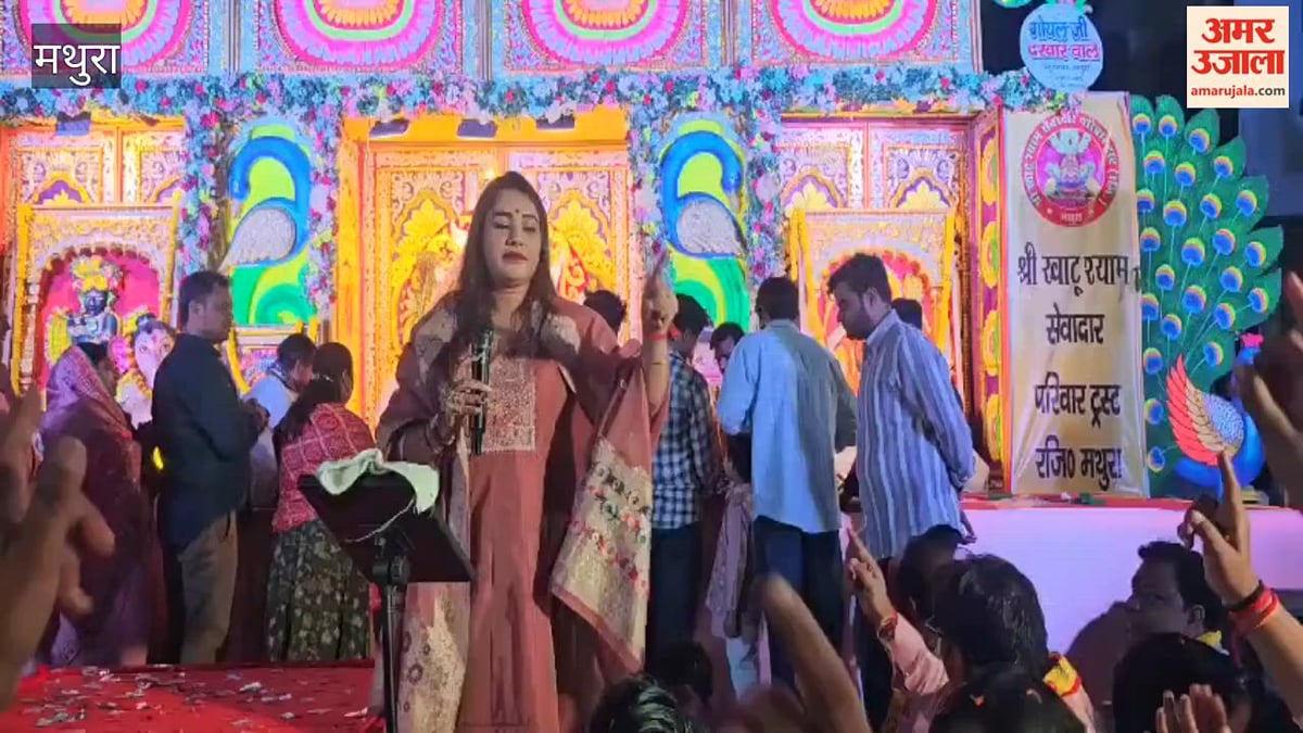 VIDEO: मथुरा की चंदा ग्रीन सोसाइटी में सजा श्याम भजनों का दरबार, भक्ति में झूमे श्रद्धालु