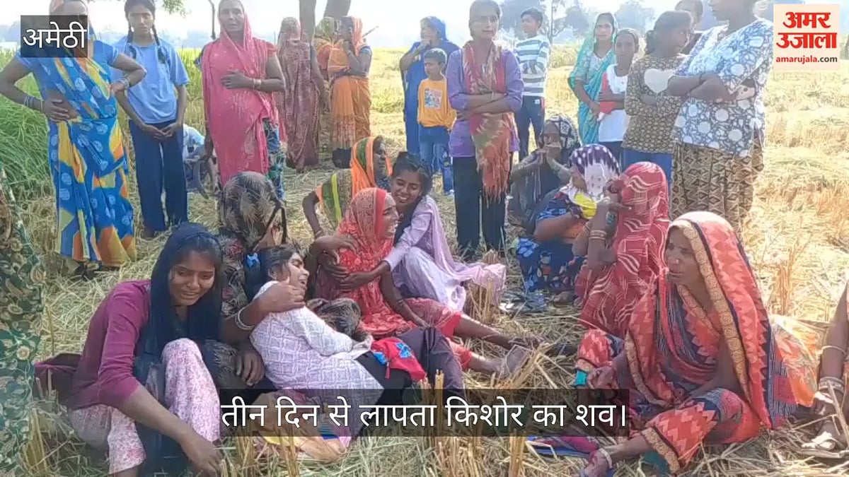 Video: अमेठी में धान के खेत में मिला तीन दिन से लापता किशोर का शव