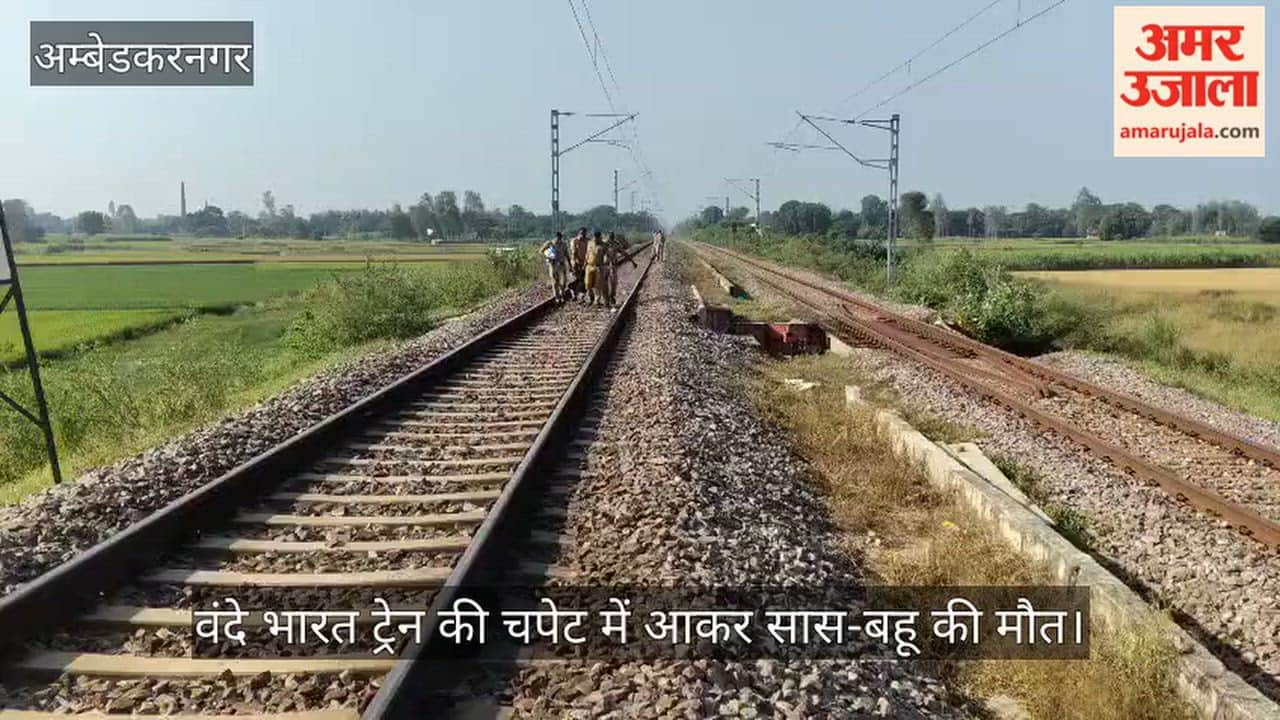 Video: अंबेडकरनगर में वंदे भारत ट्रेन की चपेट में आकर सास-बहू की मौत