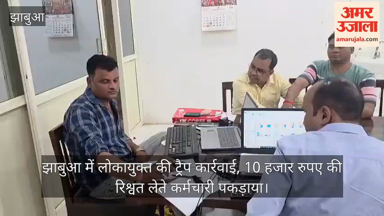 Lokayukta trap operation in Jhabua: Employee caught accepting a bribe of ten thousand