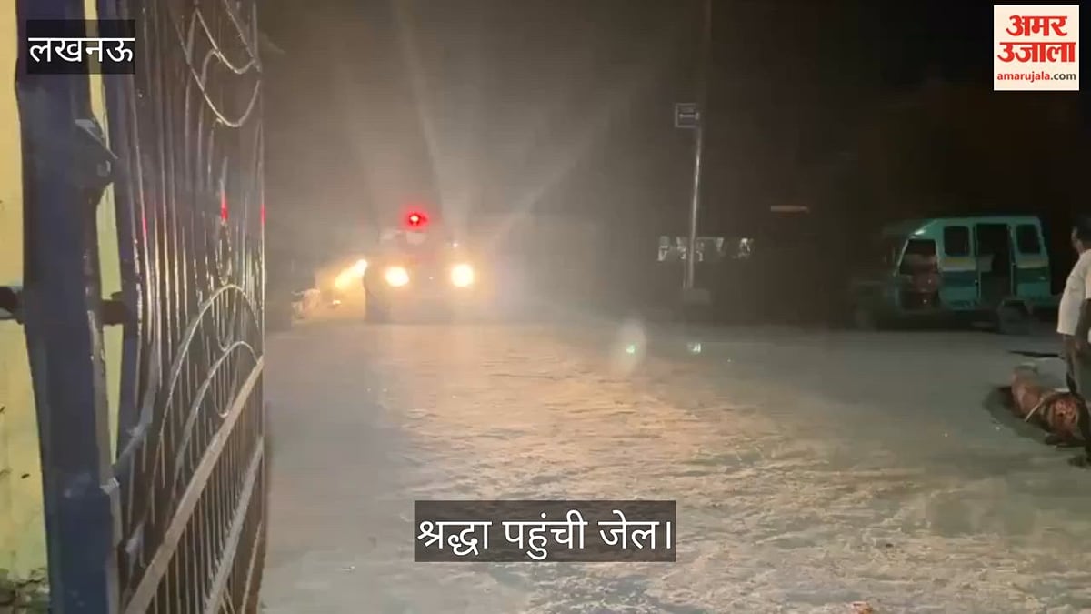 लखनऊ: कड़ी सुरक्षा के बीच श्रद्धा पहुंची जेल, 31 अक्तूबर तक न्यायिक हिरासत में