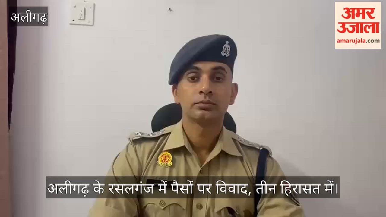 अलीगढ़ के रसलगंज में पैसों पर विवाद, तीन हिरासत में