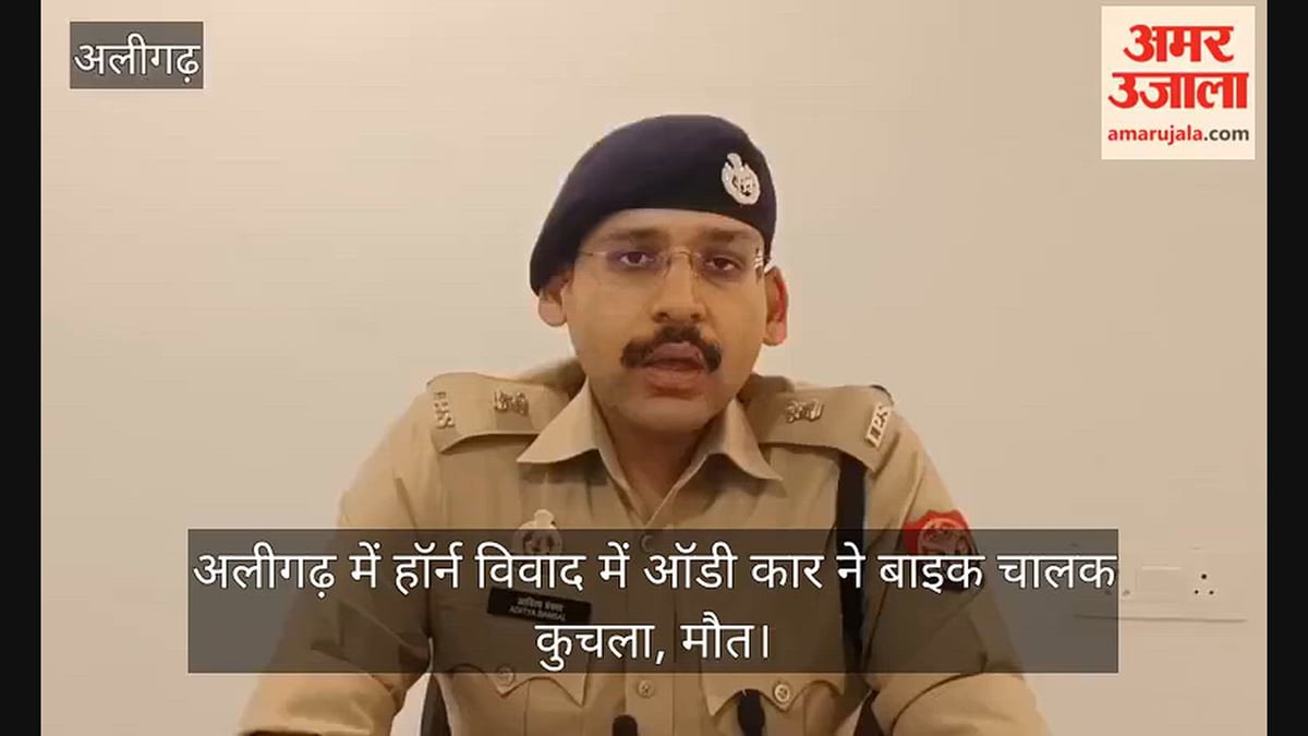 अलीगढ़ में हॉर्न विवाद में ऑडी कार ने बाइक चालक कुचला, मौत