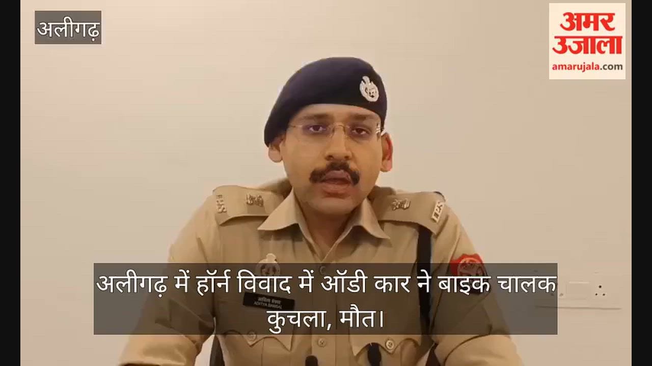अलीगढ़ में हॉर्न विवाद में ऑडी कार ने बाइक चालक कुचला, मौत